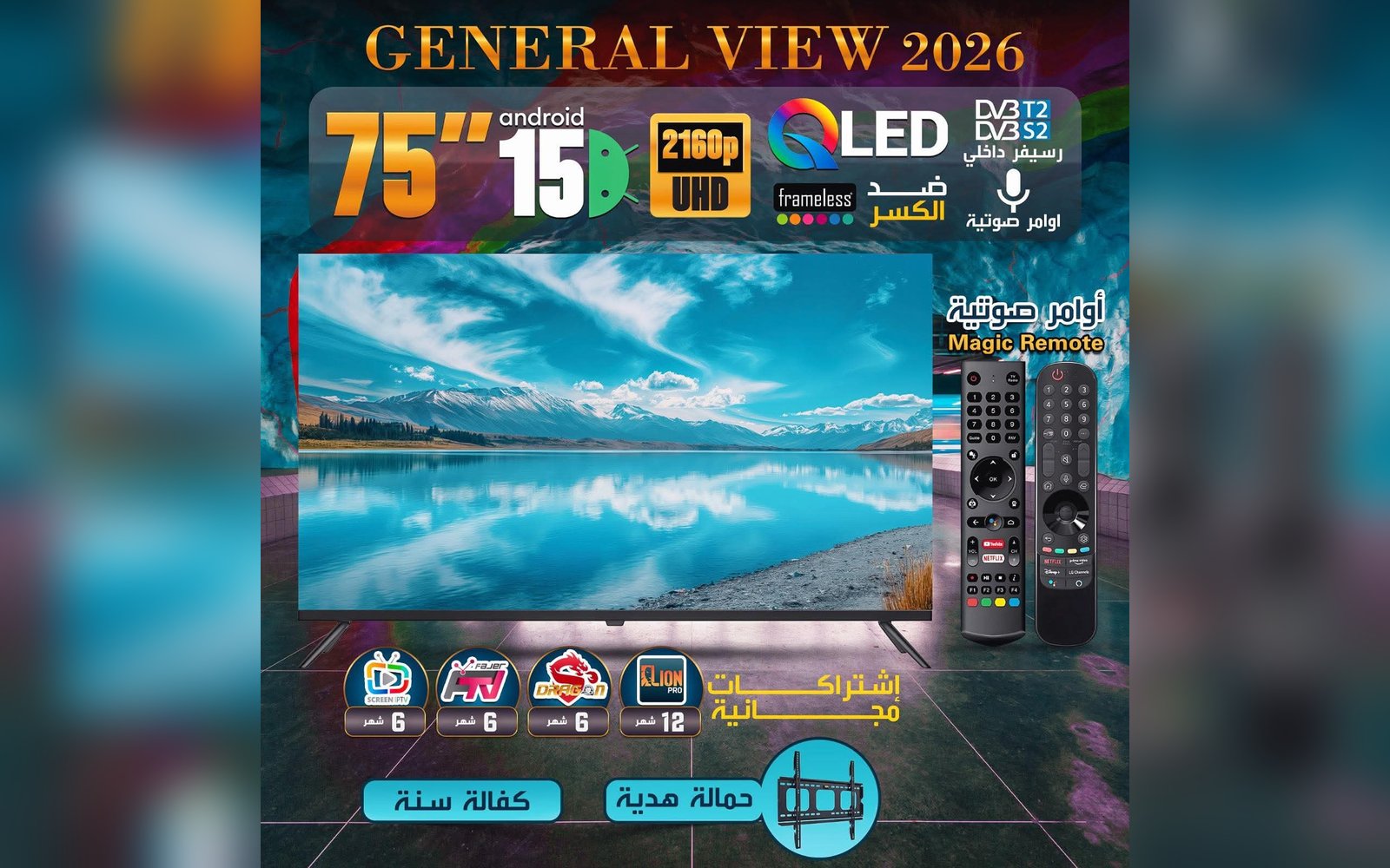 شاشة 75 إنش General View 2026