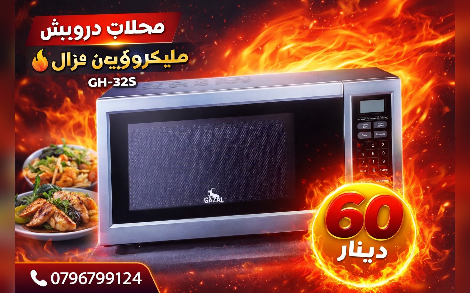 مايكروويف غزال GH-32S