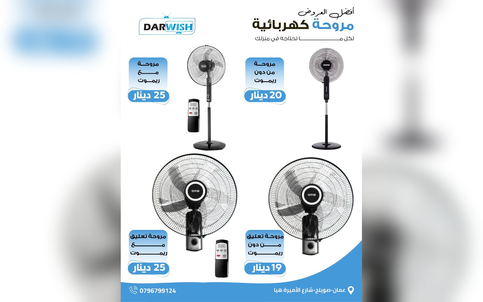 مراوح متنوعة