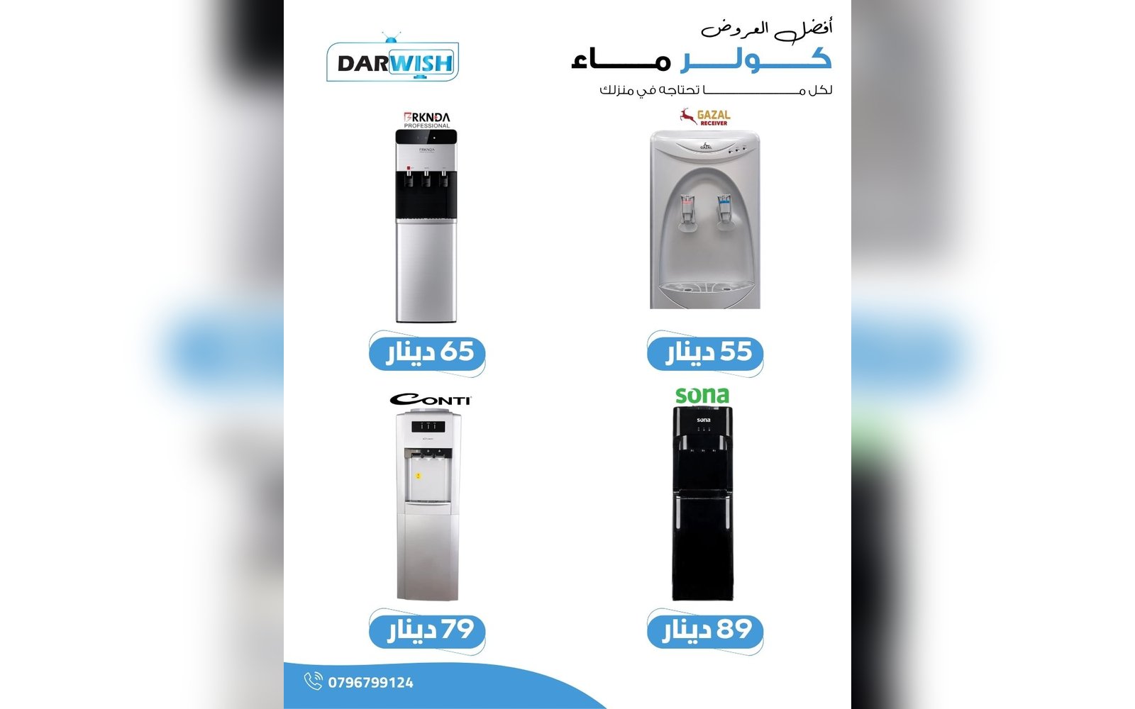 كولرات المياه