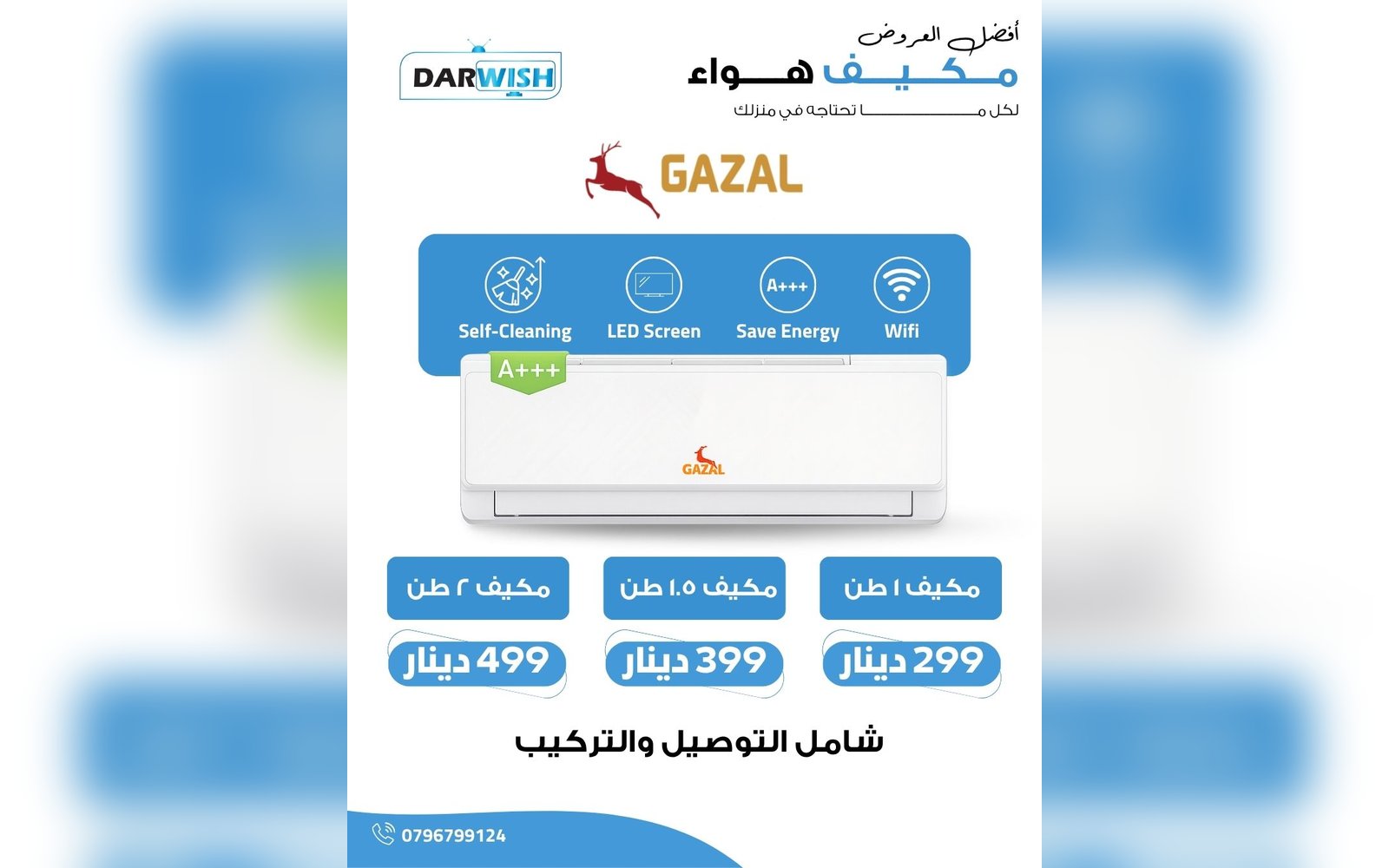 مكيفات GAZAL