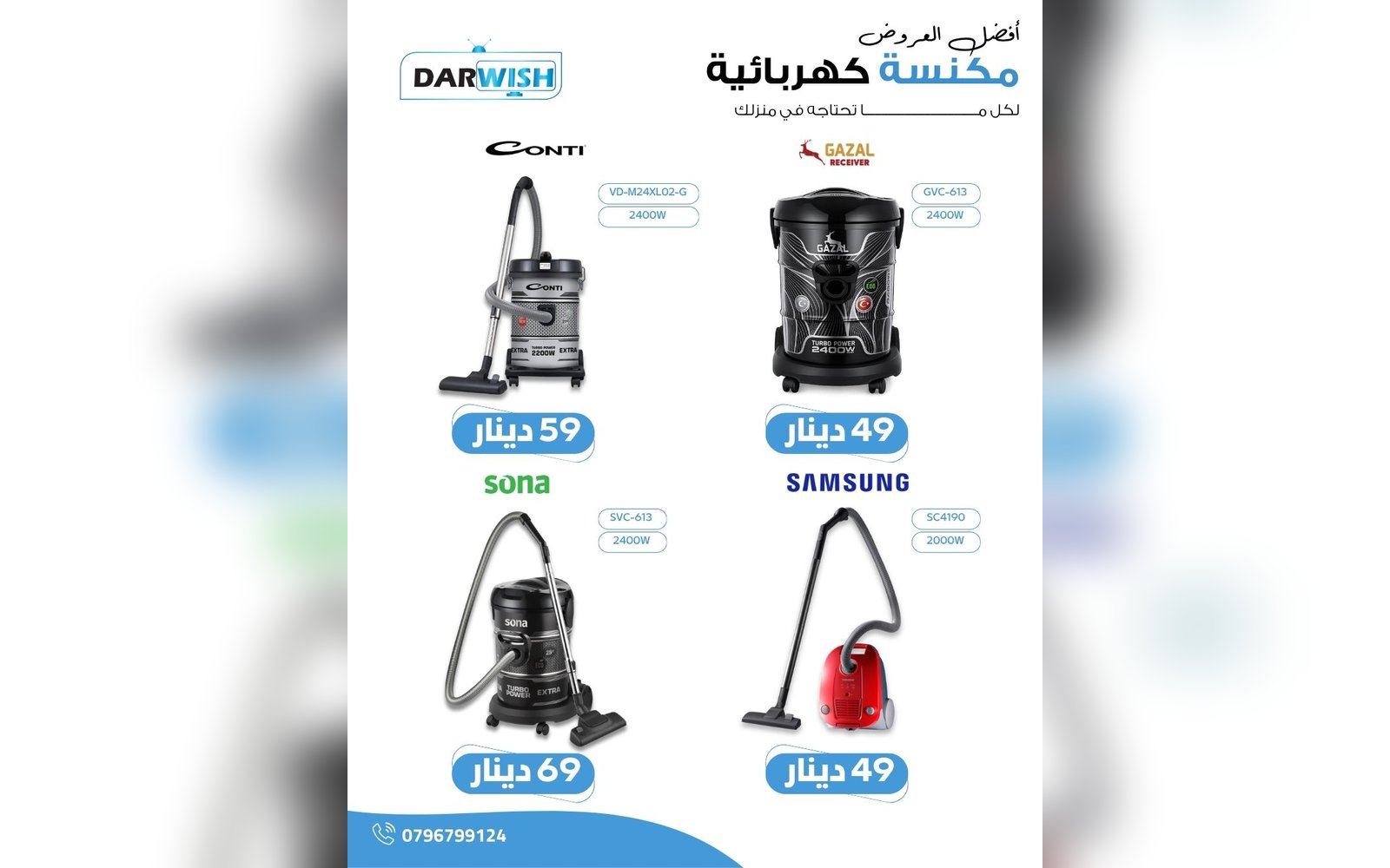 المكانس الكهربائية