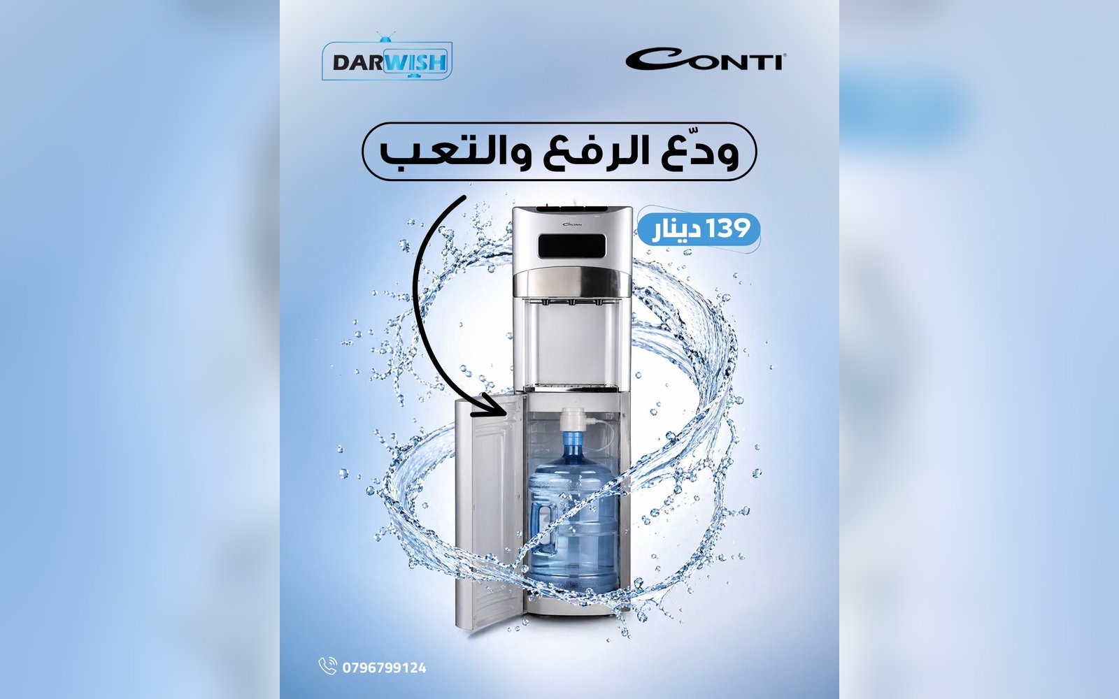 كولر المياه الذكي
