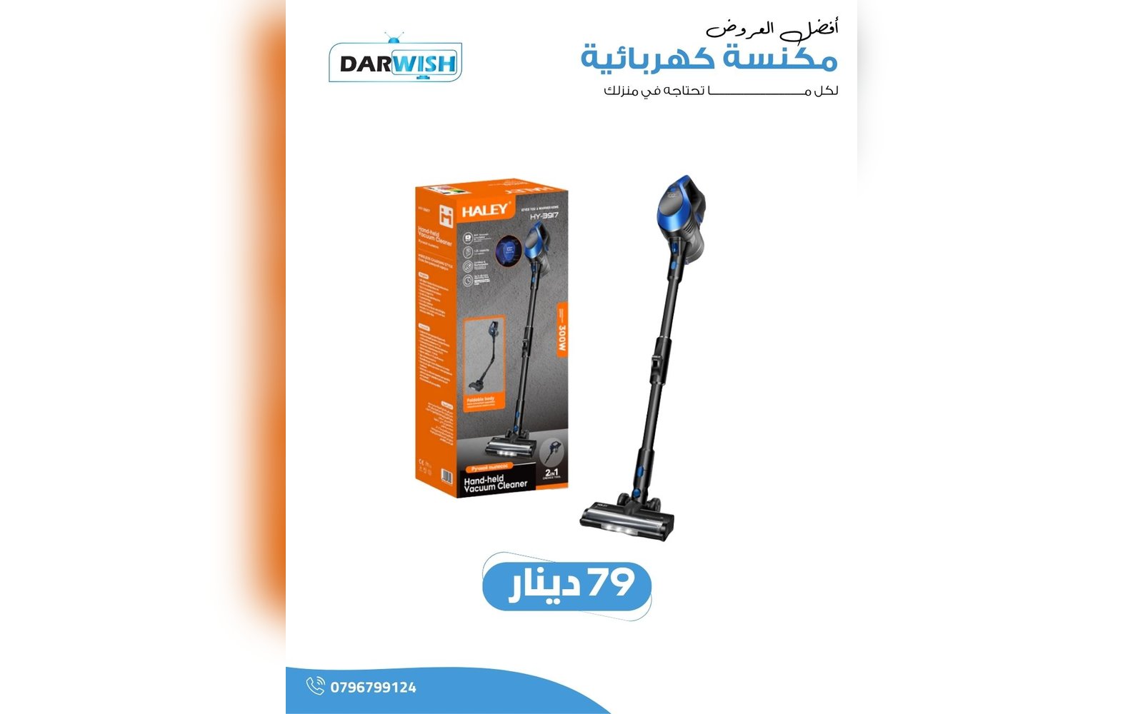 مكنسة كهربائية HALLEY