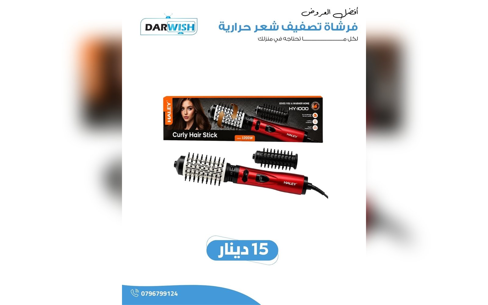 فرشاة تصفيف شعر حرارية