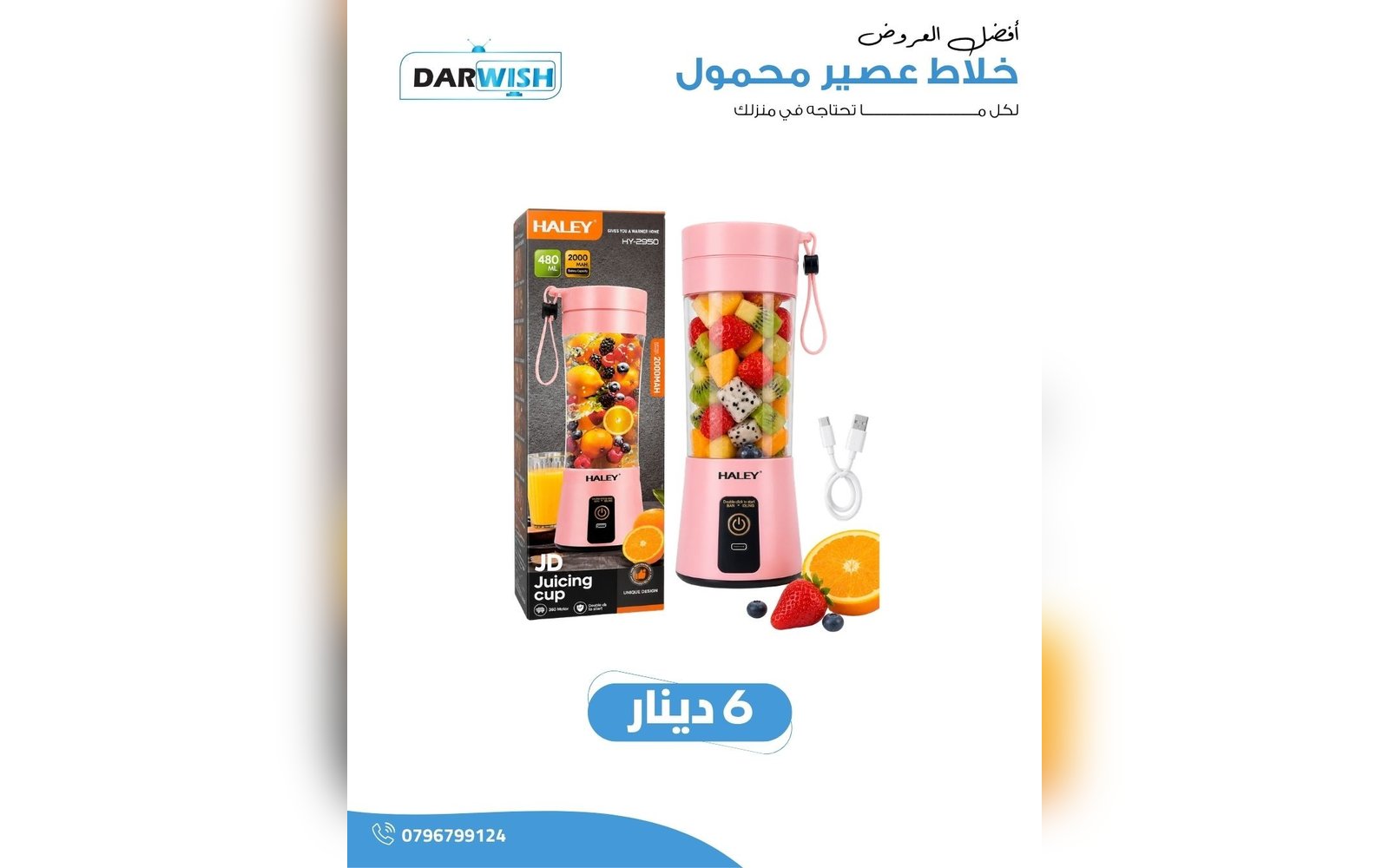 خلاط عصير محمول