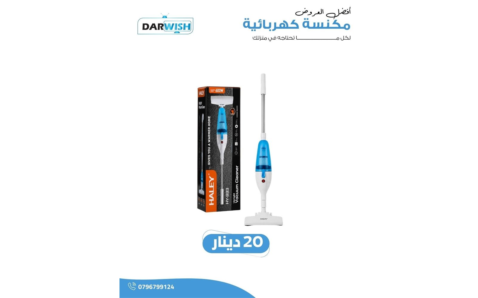 مكنسة كهربائية HALLEY