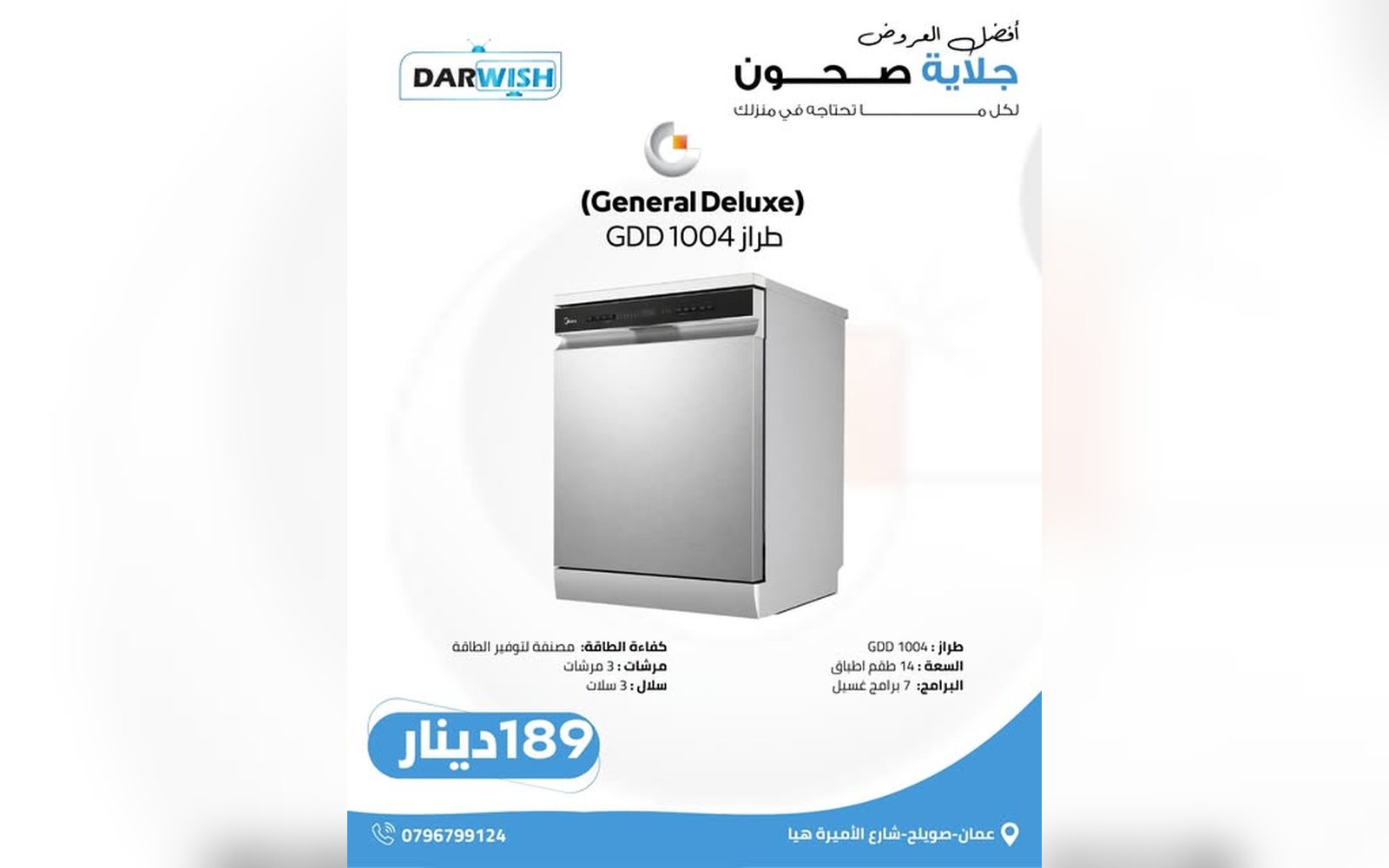 جلاية الصحون General Deluxe