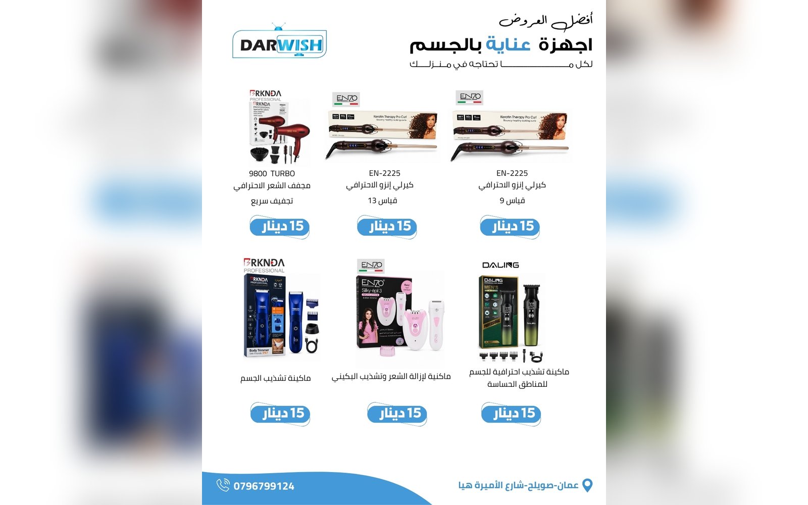 أجهزة عناية بالجسم