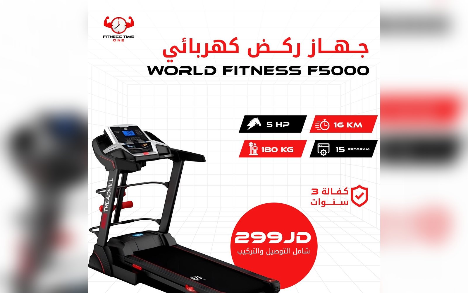 جهاز الجري الكهربائي WORLD FITNESS F5000