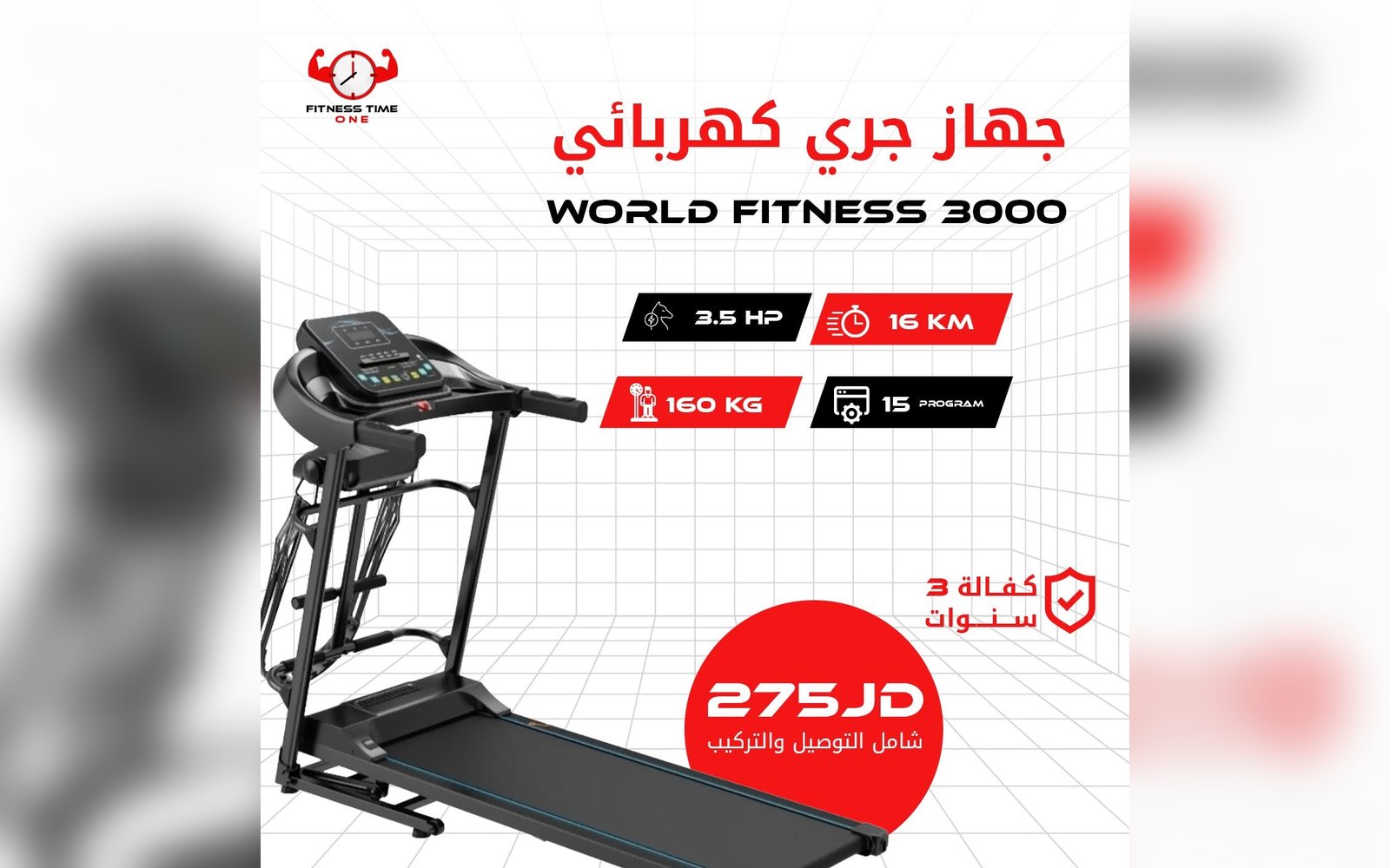 جهاز الجري الكهربائي WORLD FITNESS W3000