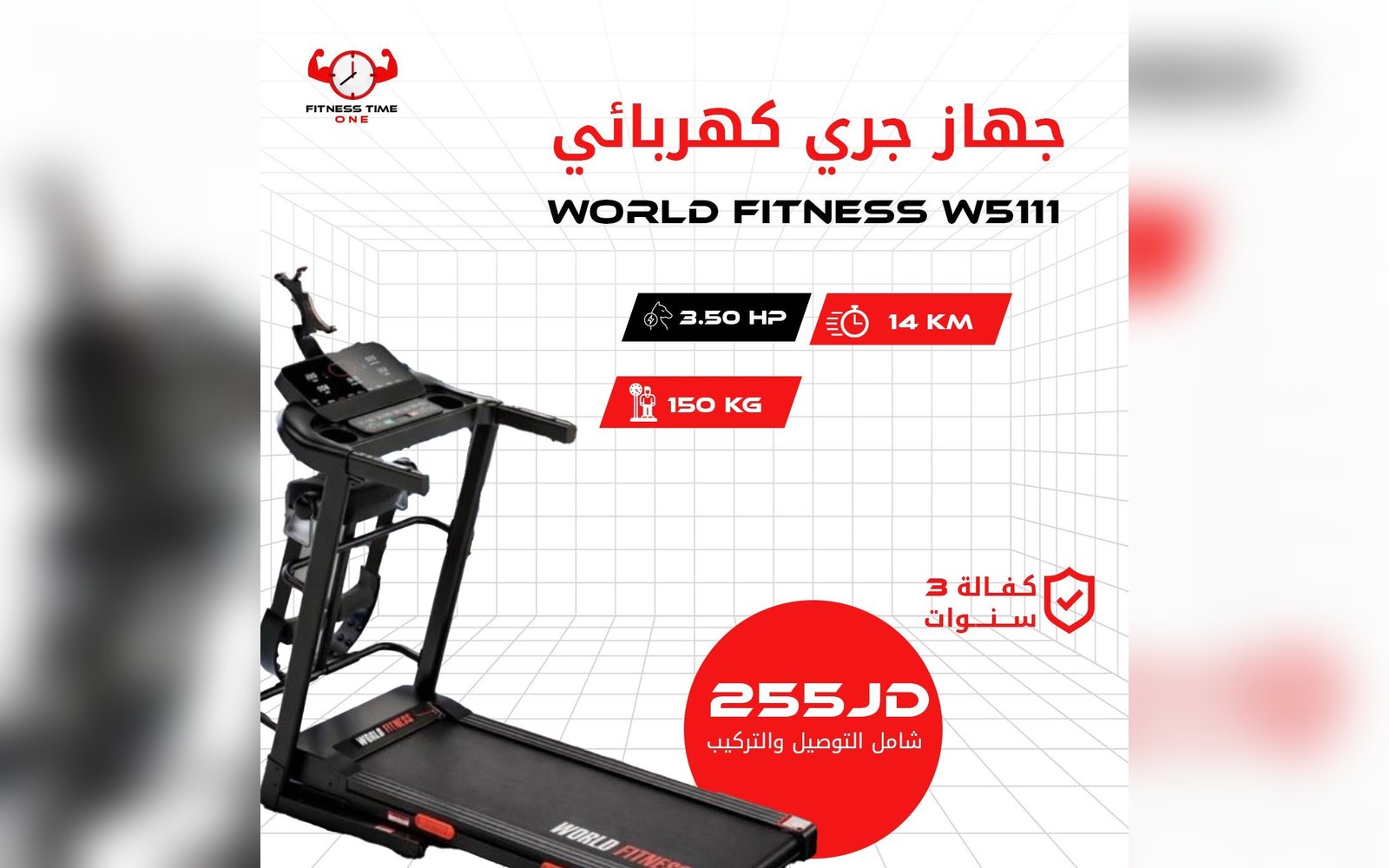 جهاز الجري الكهربائي WORLD FITNESS W5111