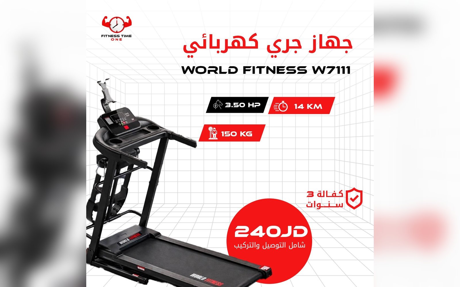 جهاز الجري الكهربائي WORLD FITNESS W7111