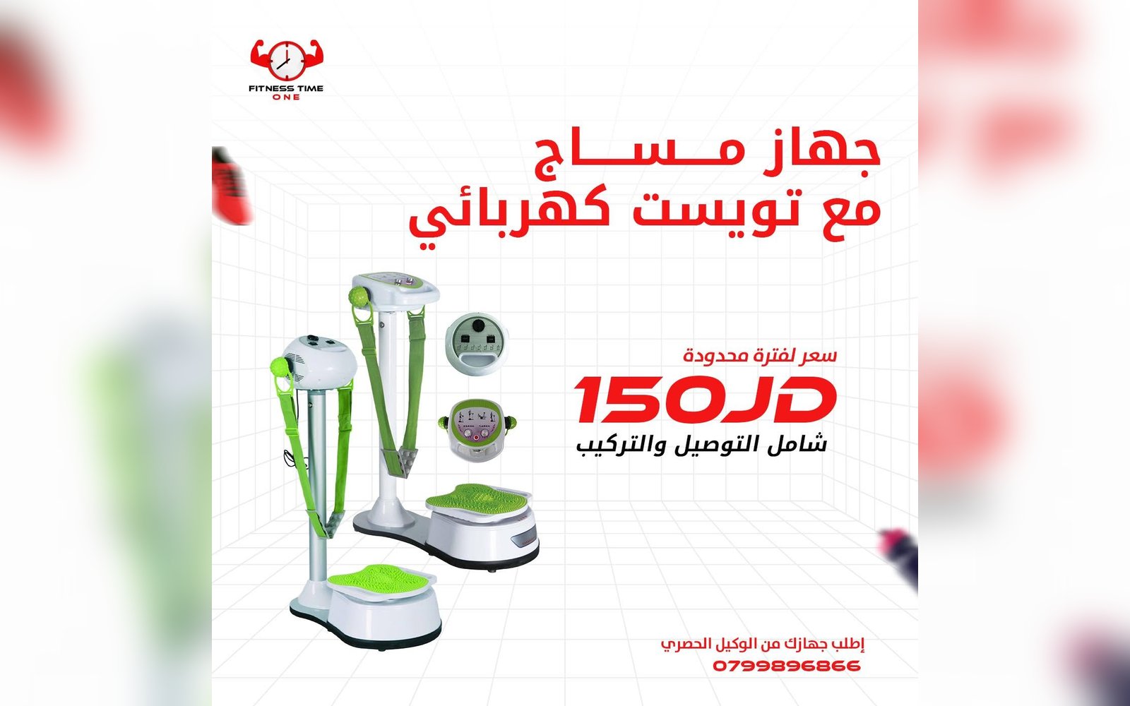 جهاز مساج مع تويست كهربائي