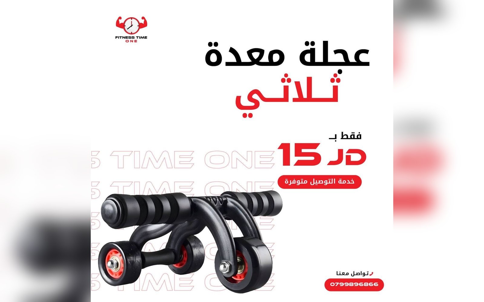 عجلة معدة ثلاثي