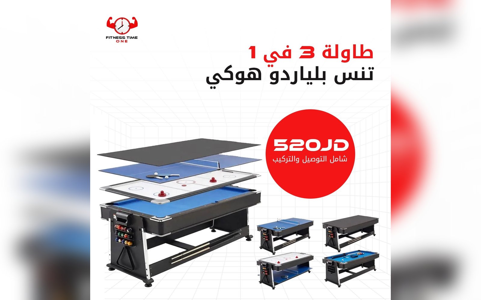 طاولة 3 في 1
تنس و بلياردو و هوكي