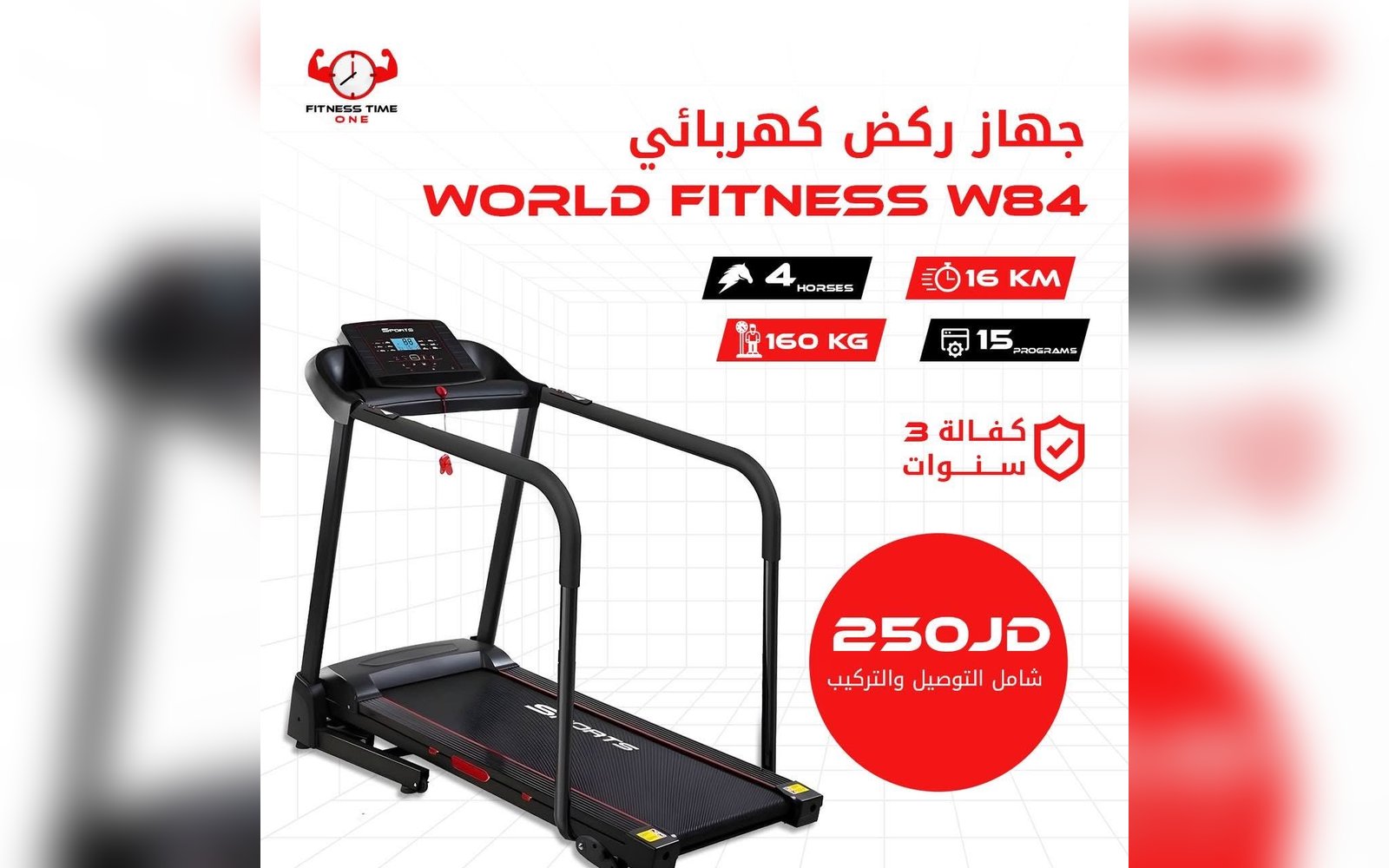 جهاز المشي WORLD FITNESS W84