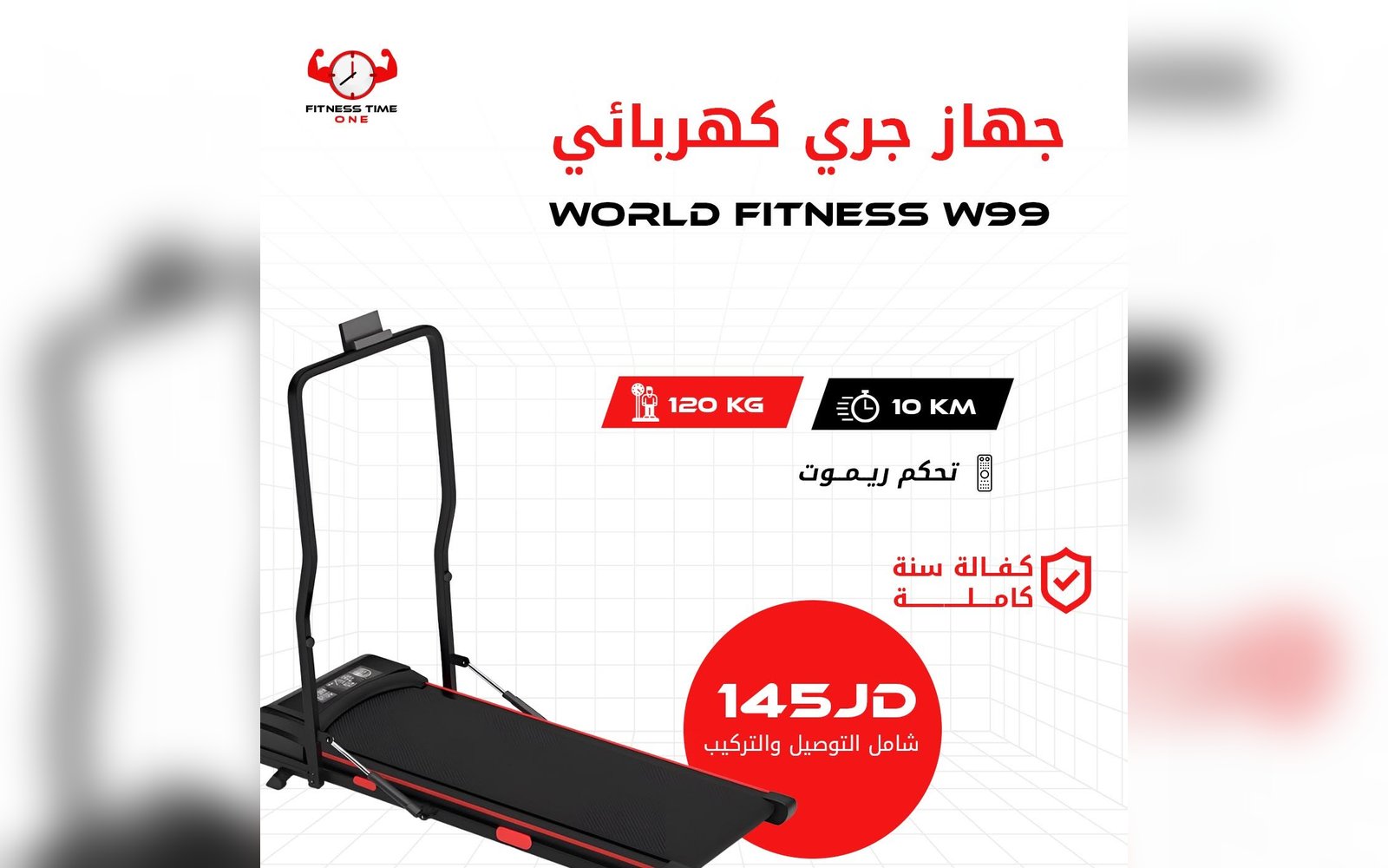 جهاز الجري الكهربائي WORLD FITNESS W99