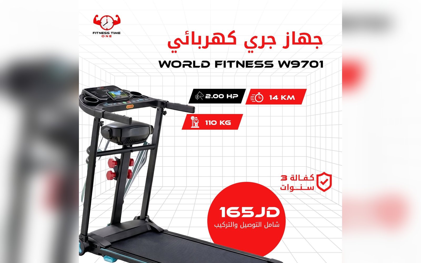جهاز الجري الكهربائي WORLD FITNESS W9701