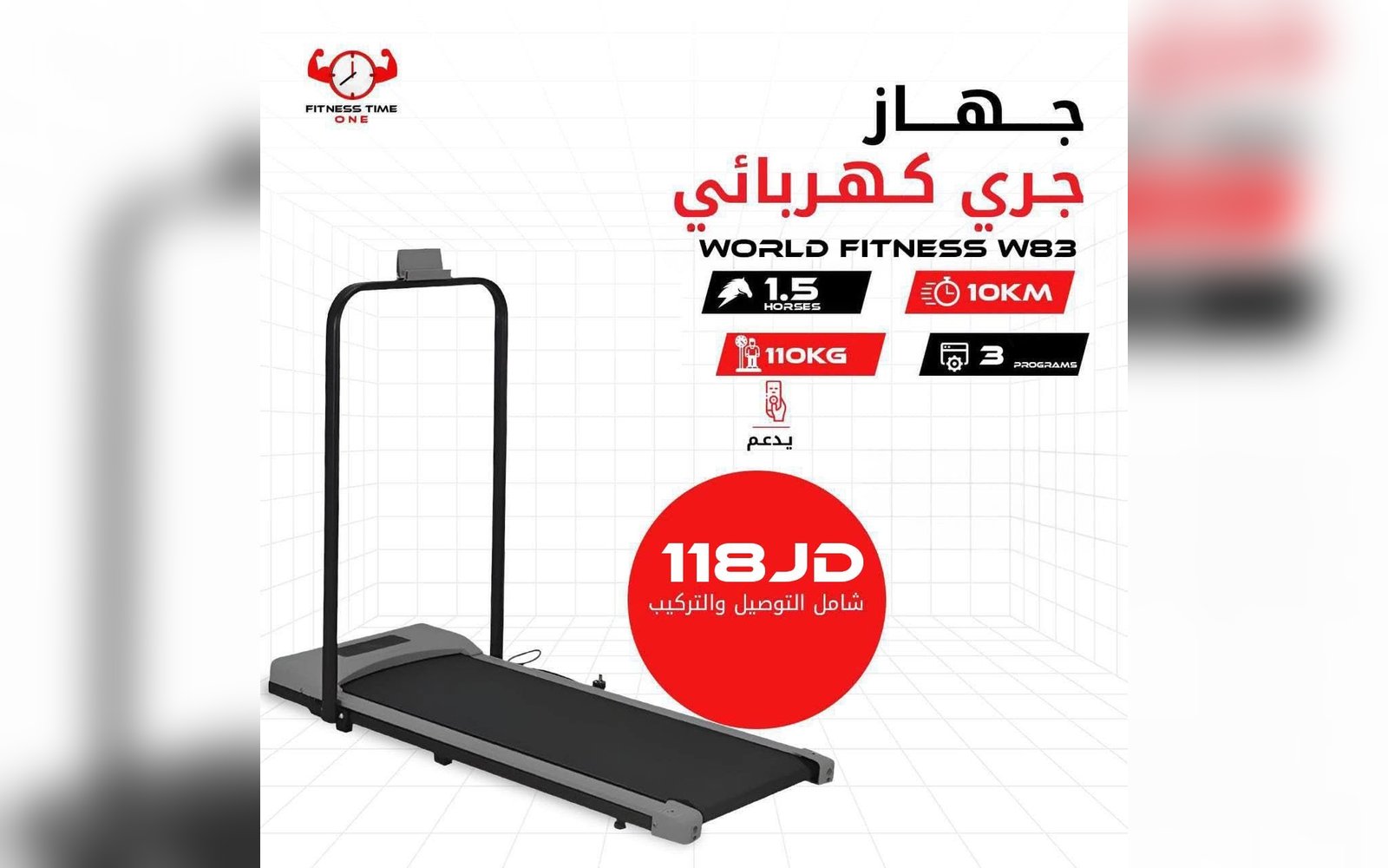 جهاز الجري الكهربائي WORLD FITNESS W83