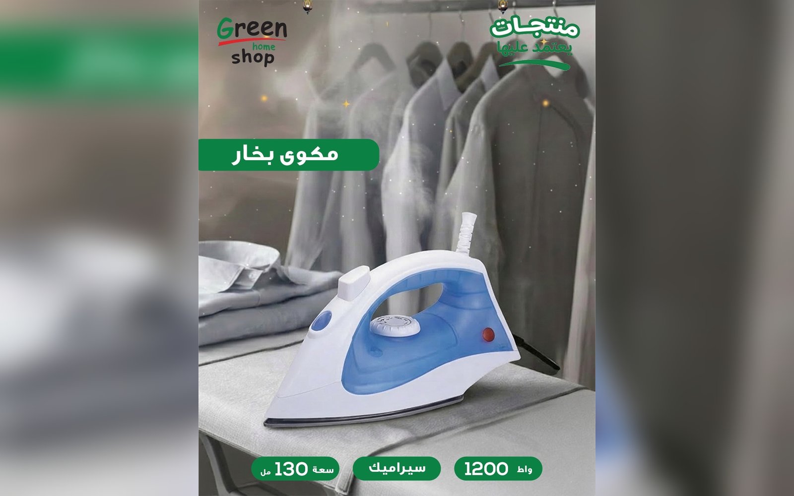 مكوى كهربائي
