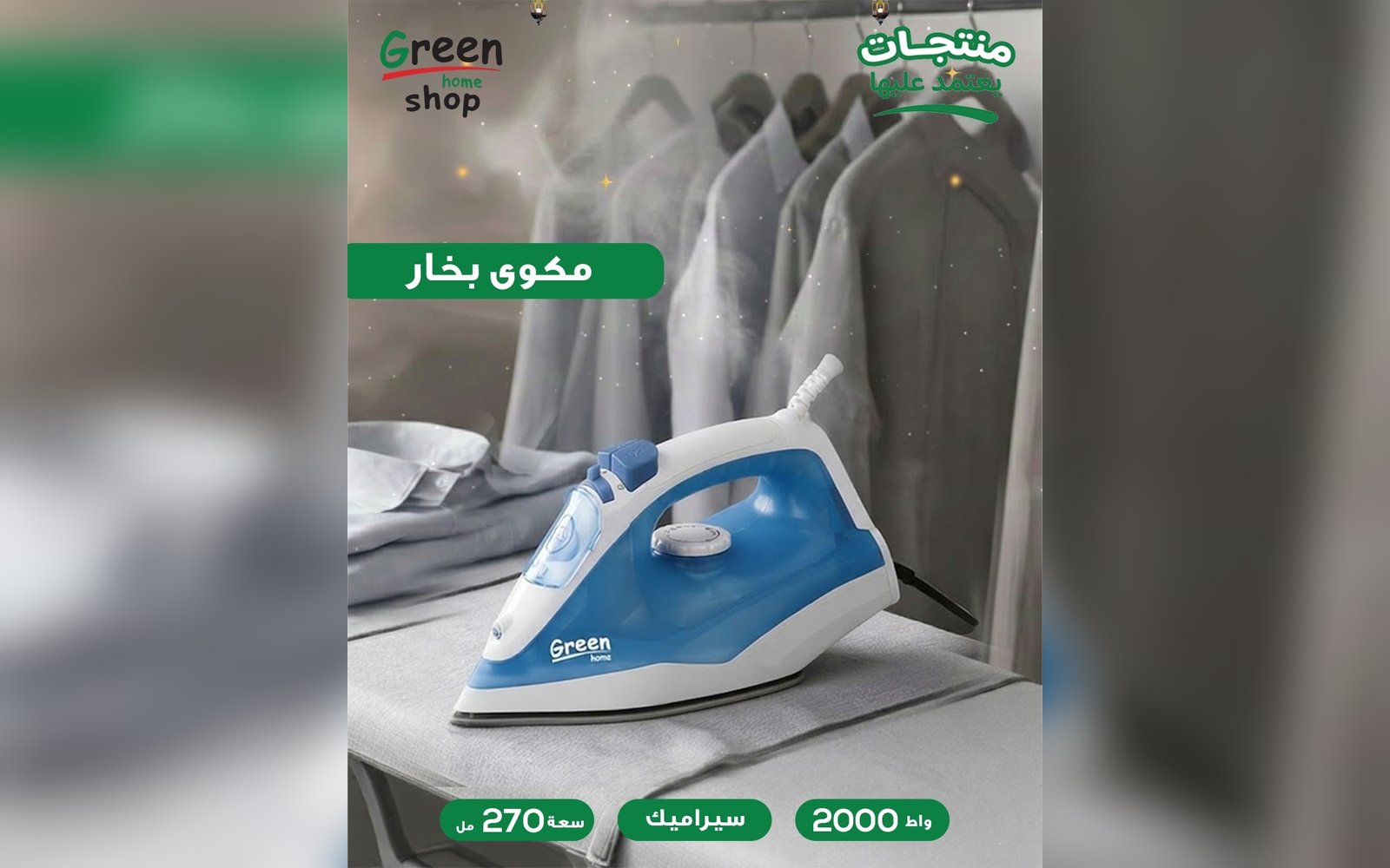 مكوى بخار سيراميك