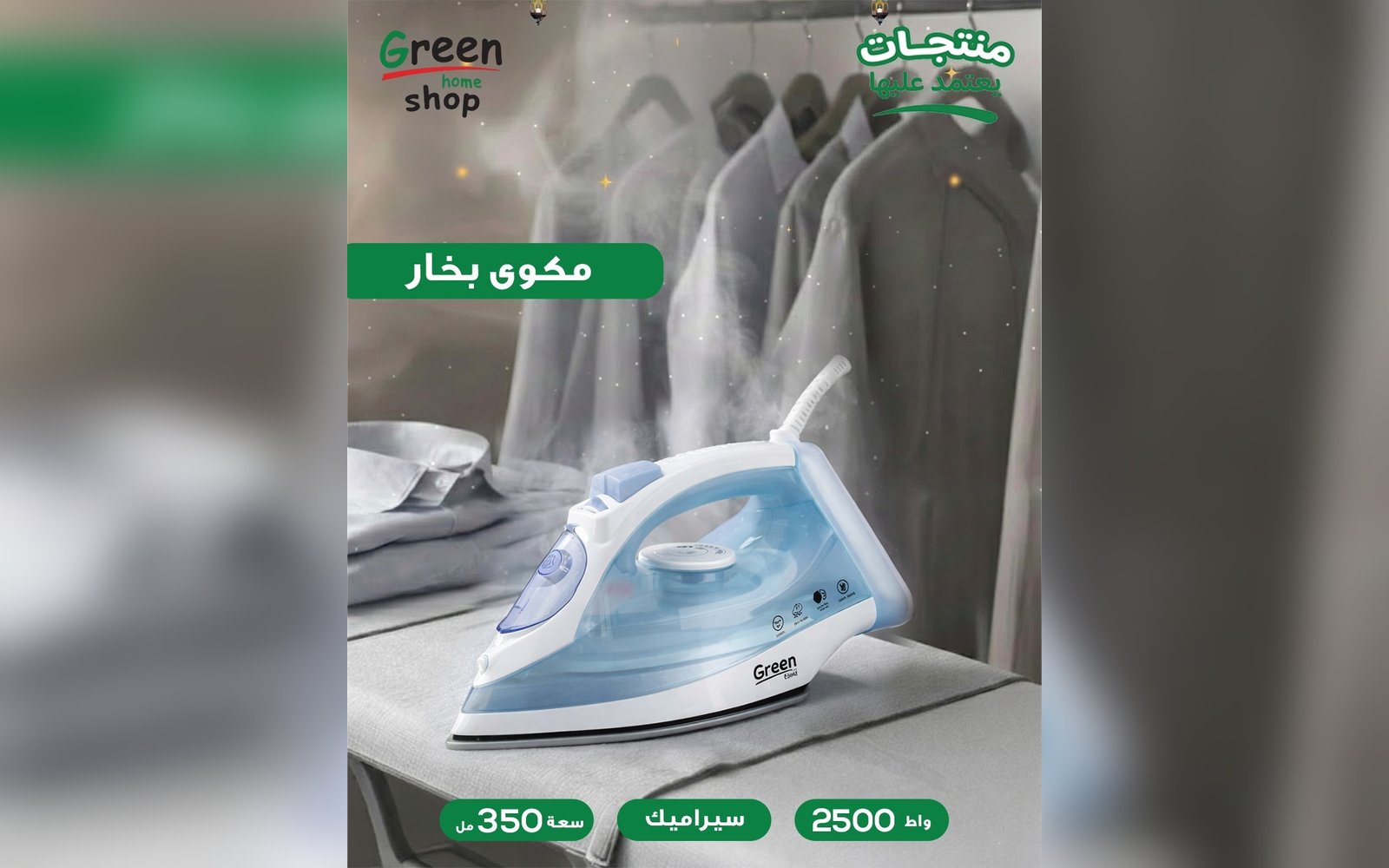 مكوى بخار سيراميك