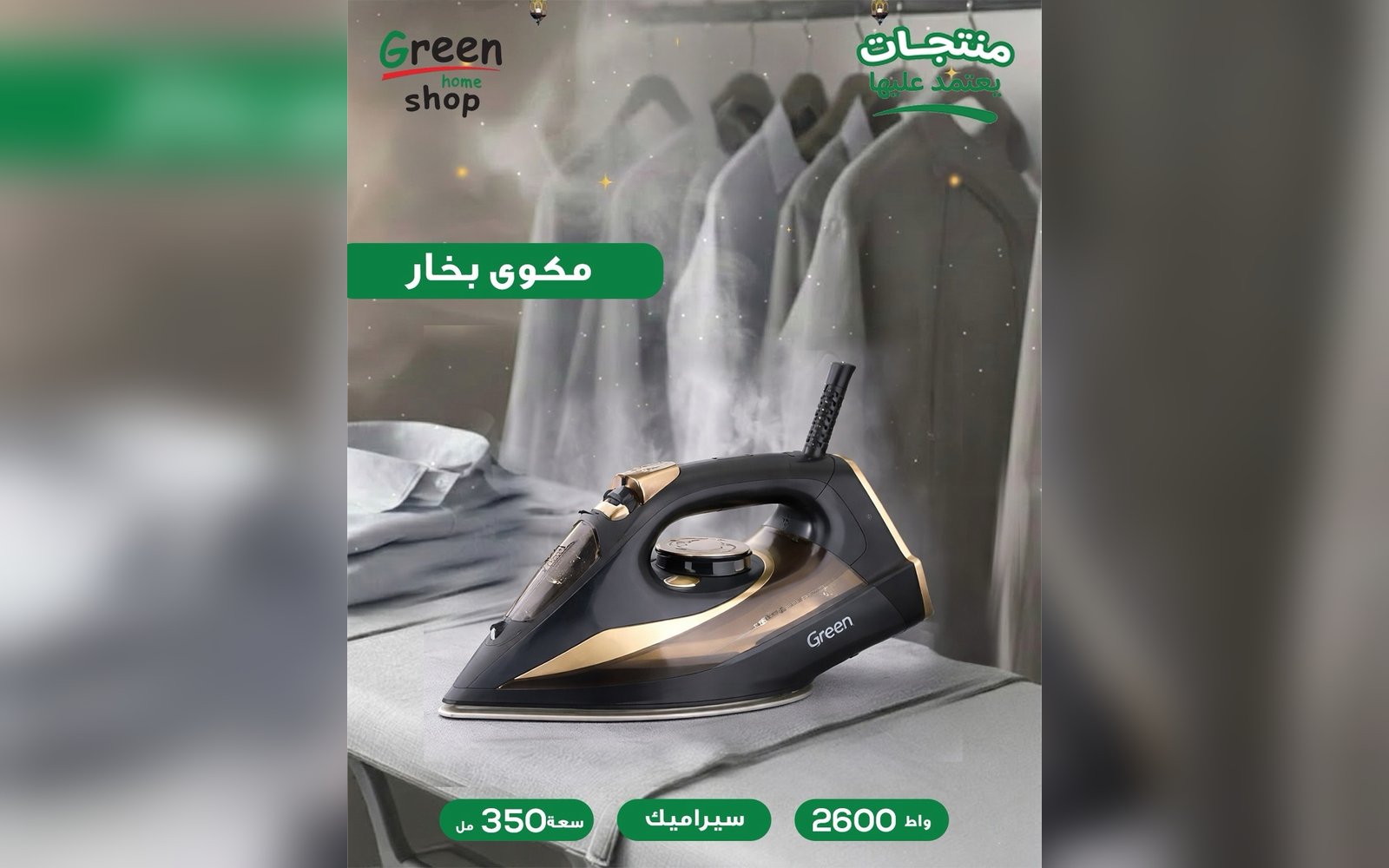 مكوى بخار سيراميك