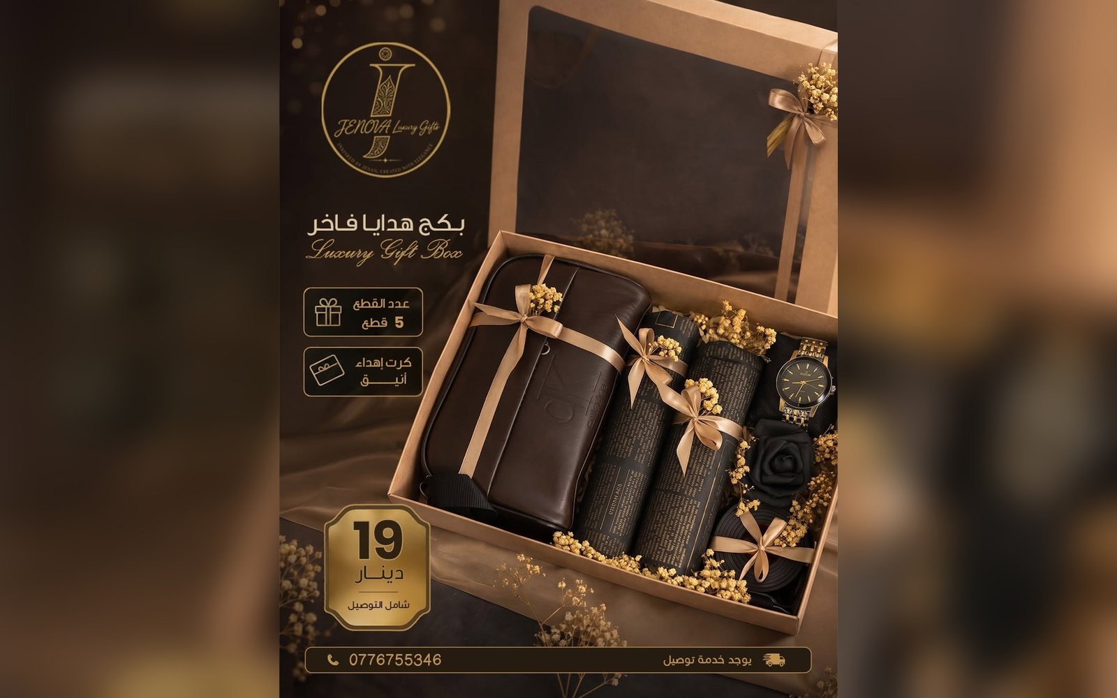 بكج هدايا رجالي فاخر