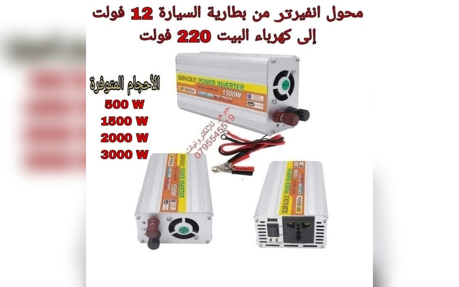 انفيرتر 3000 واط