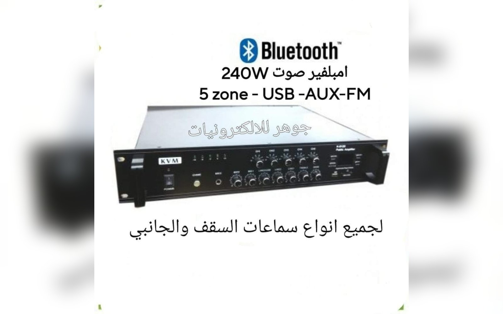 امبليفير صوت عالي جودة KVM240W 5 zoom
