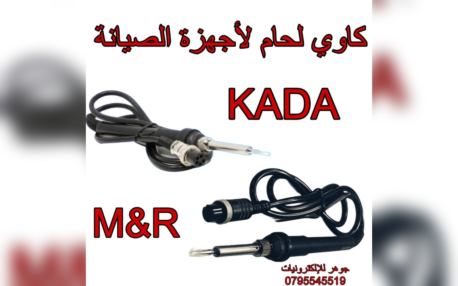 كاوي لحام KADA  MR