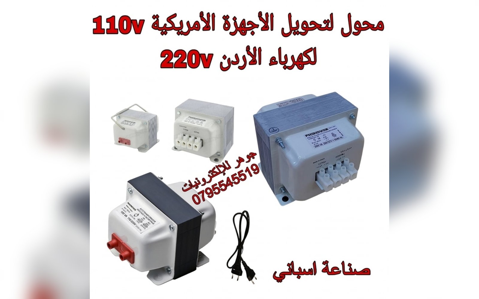 محول من 220 إلى 110 صناعة اسبانية  500 واط