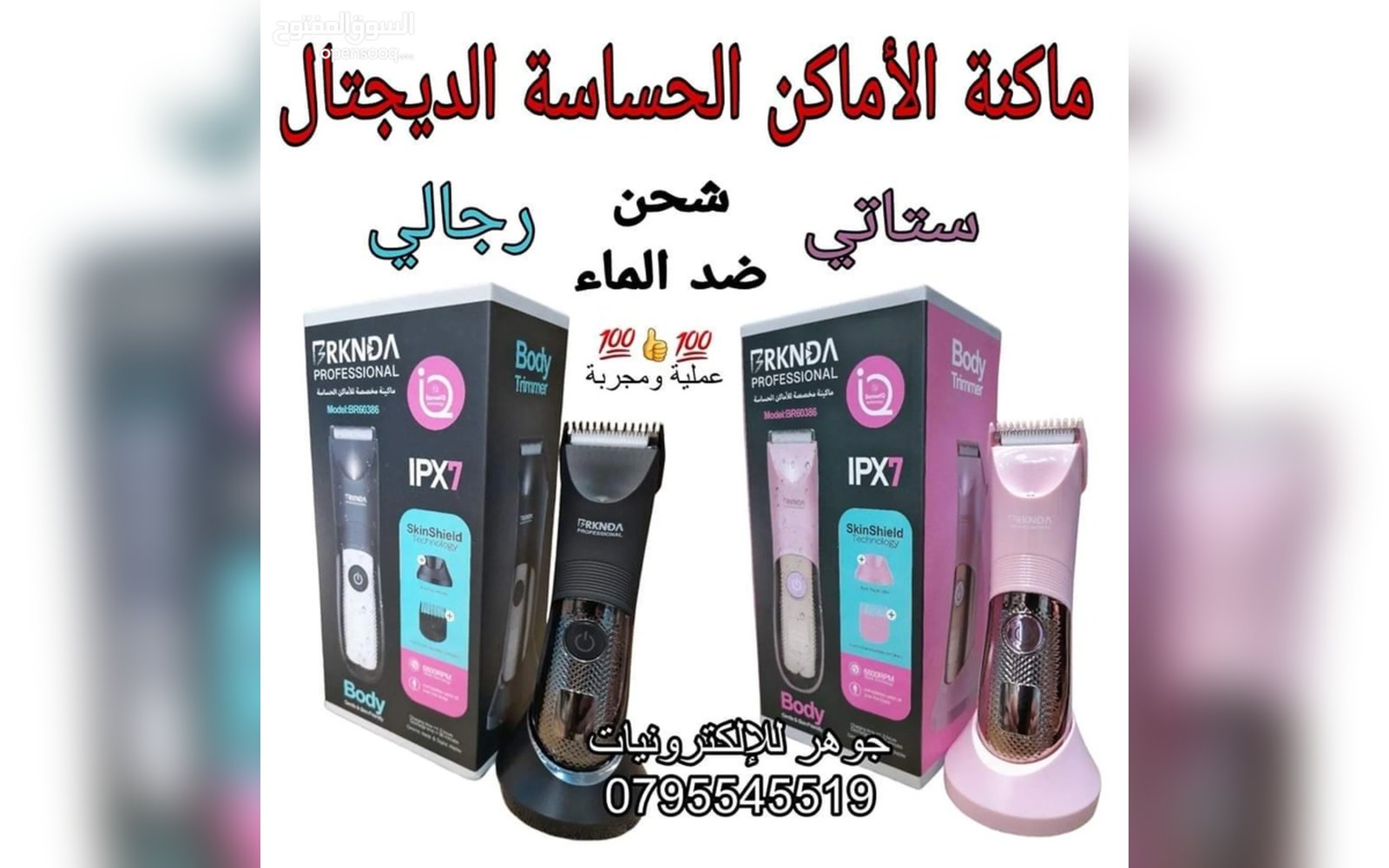 ماكينة حلاقة للاماكن حساسة
