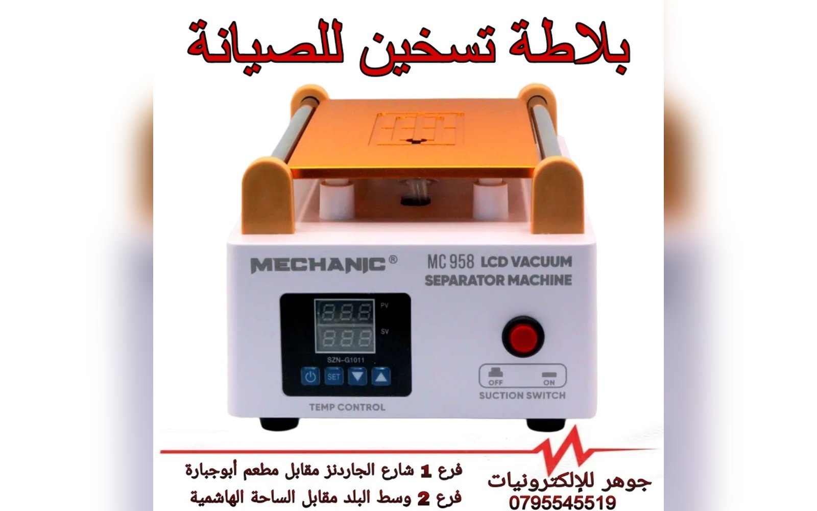 بلاطة تسخين للصيانة