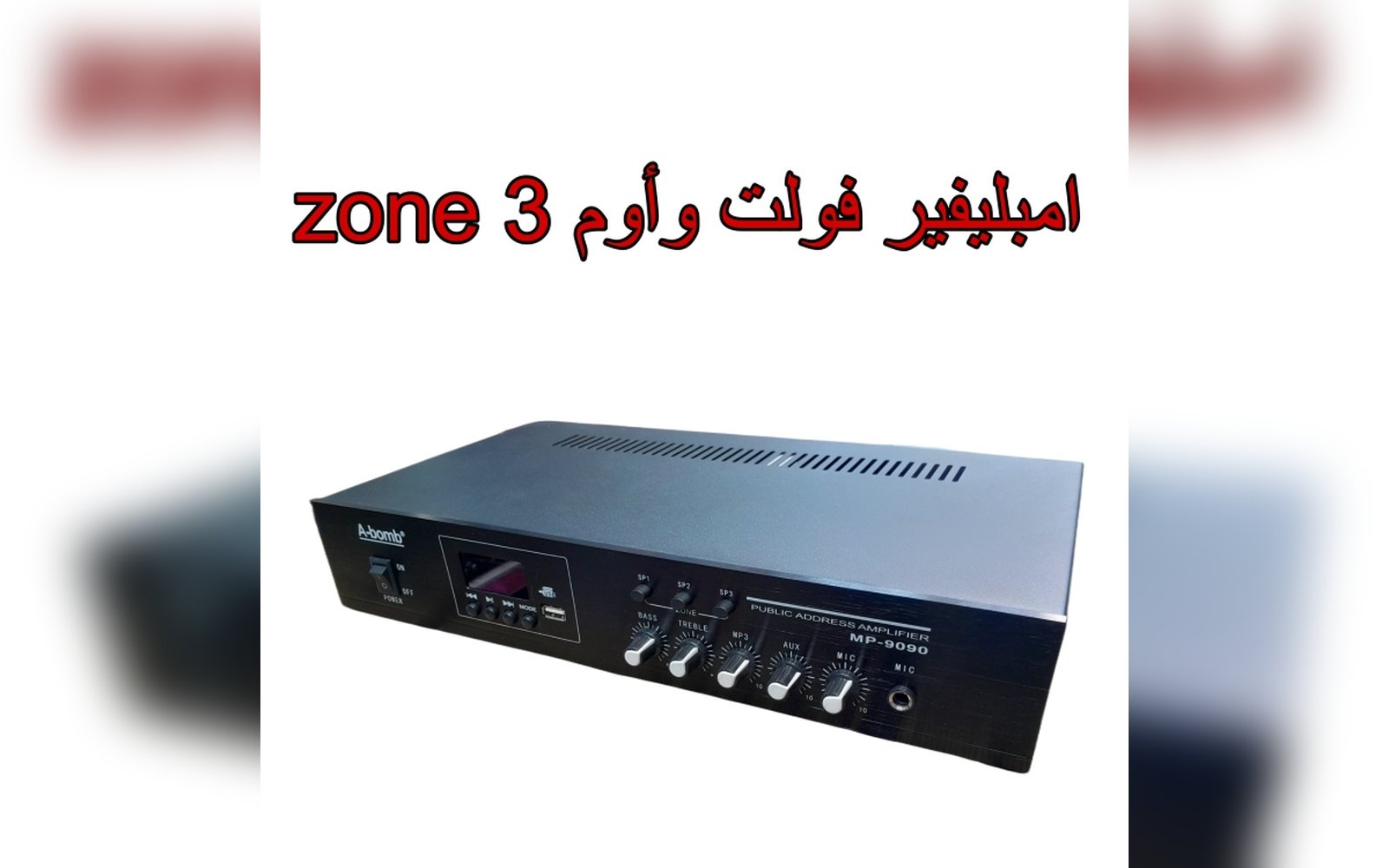 امبليفير 90W 3 zon  نظام فولت و اوم