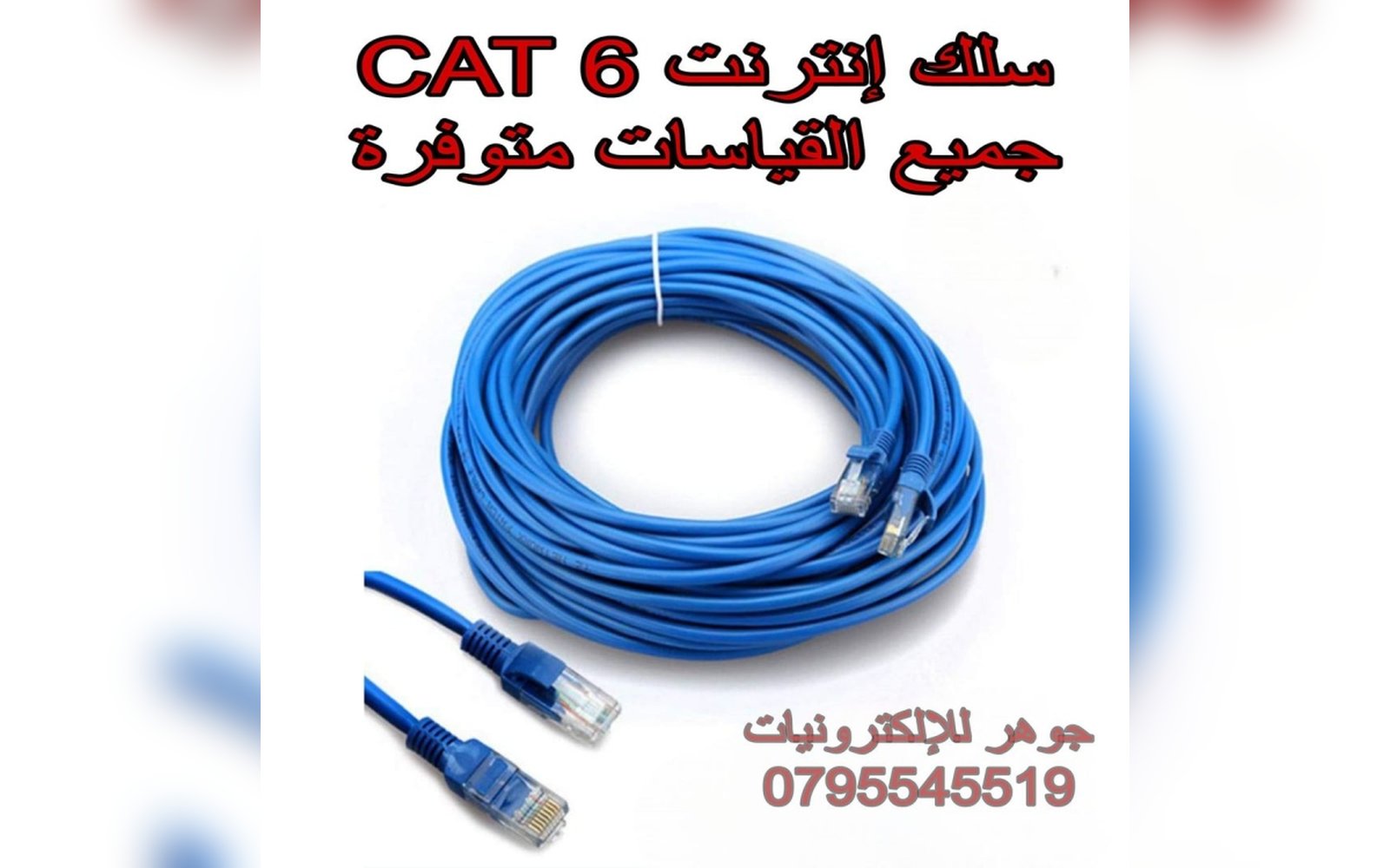 Cat 6 سلك انترنت