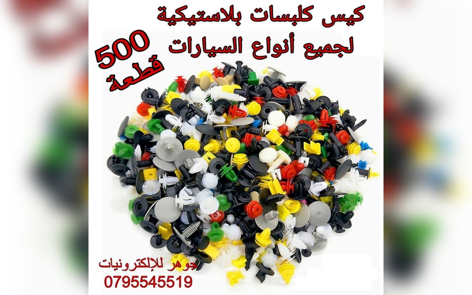 كيس كلبسات 500 حبة