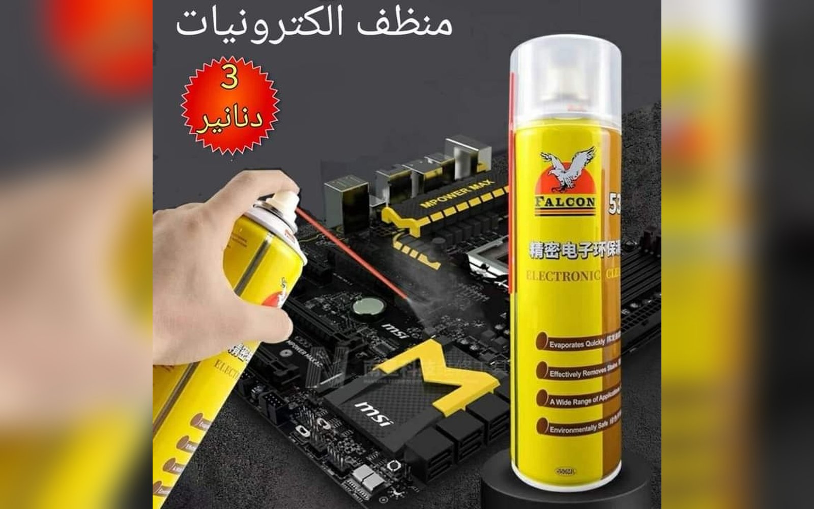 منظف الكترونيات