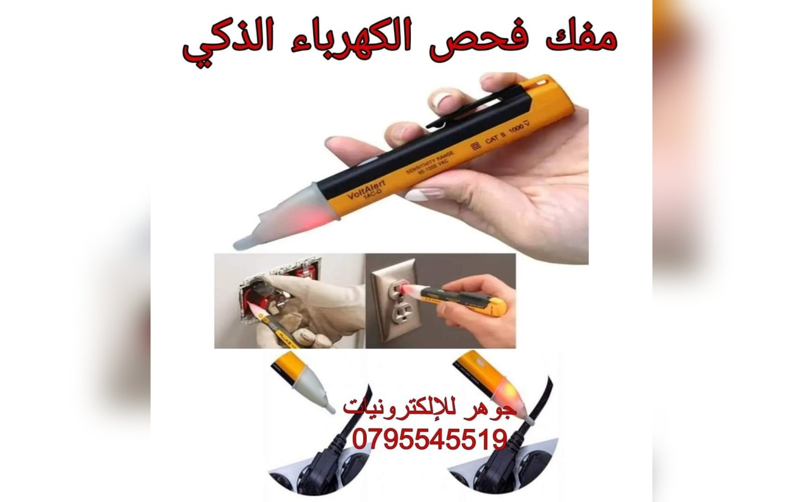 جهاز فحص خطوط الكهرباء