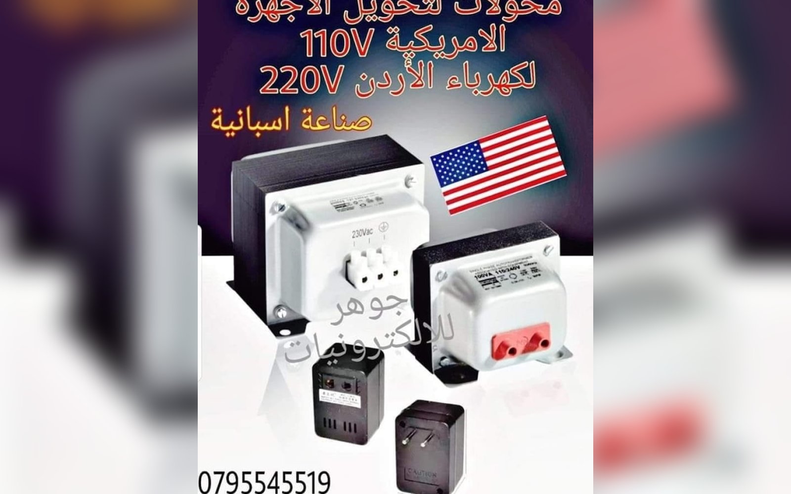 محول من ٢٢٠ فولت إلى ١١٠ فولت