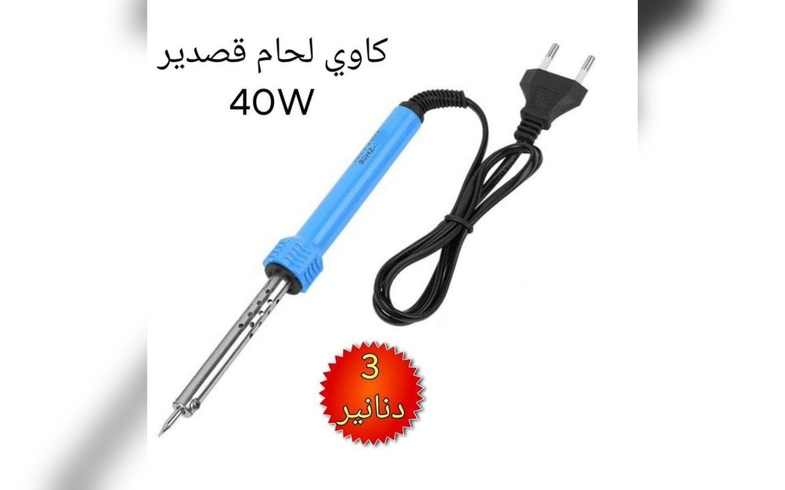 كاوي لحام قصدير 40 واط