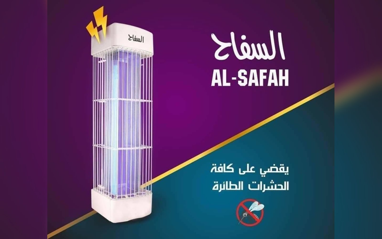 ناموسية السفاح قاتلة الحشرات