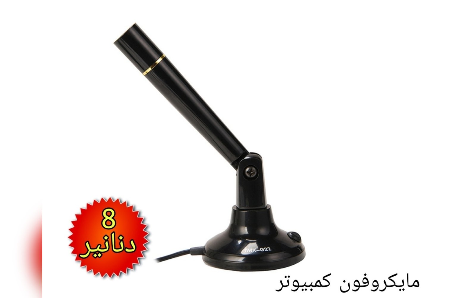 مايكروفون كمبيوتر طاولة