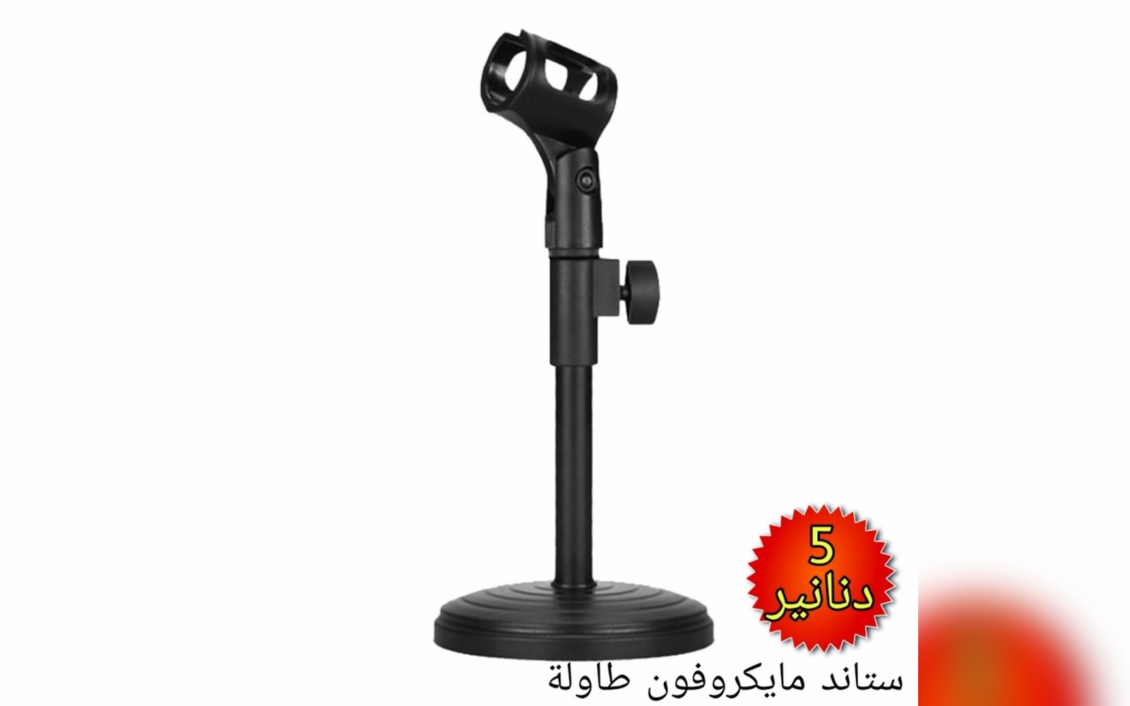 ستاند مايكروفون