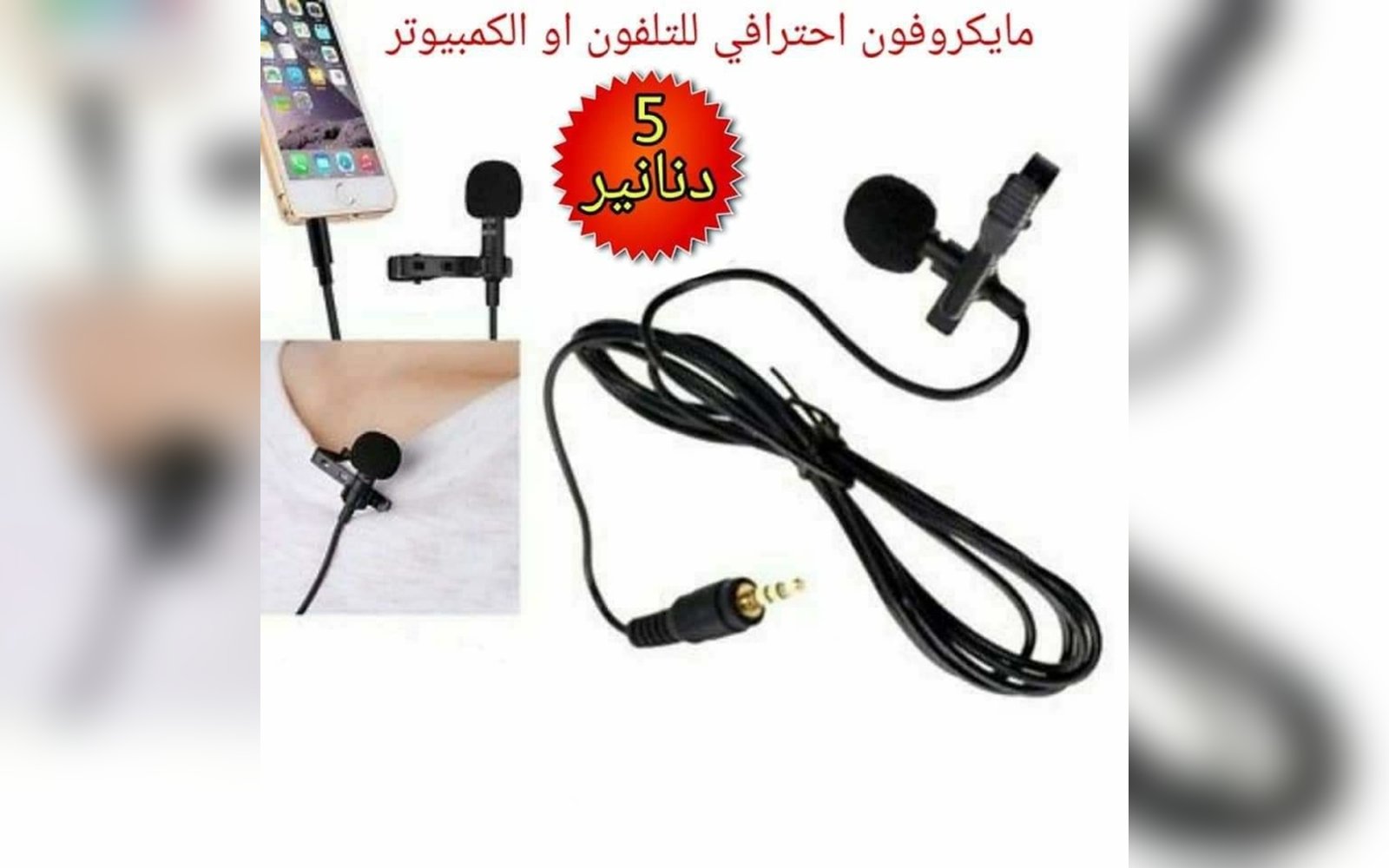 مايكروفون ملقط AUX