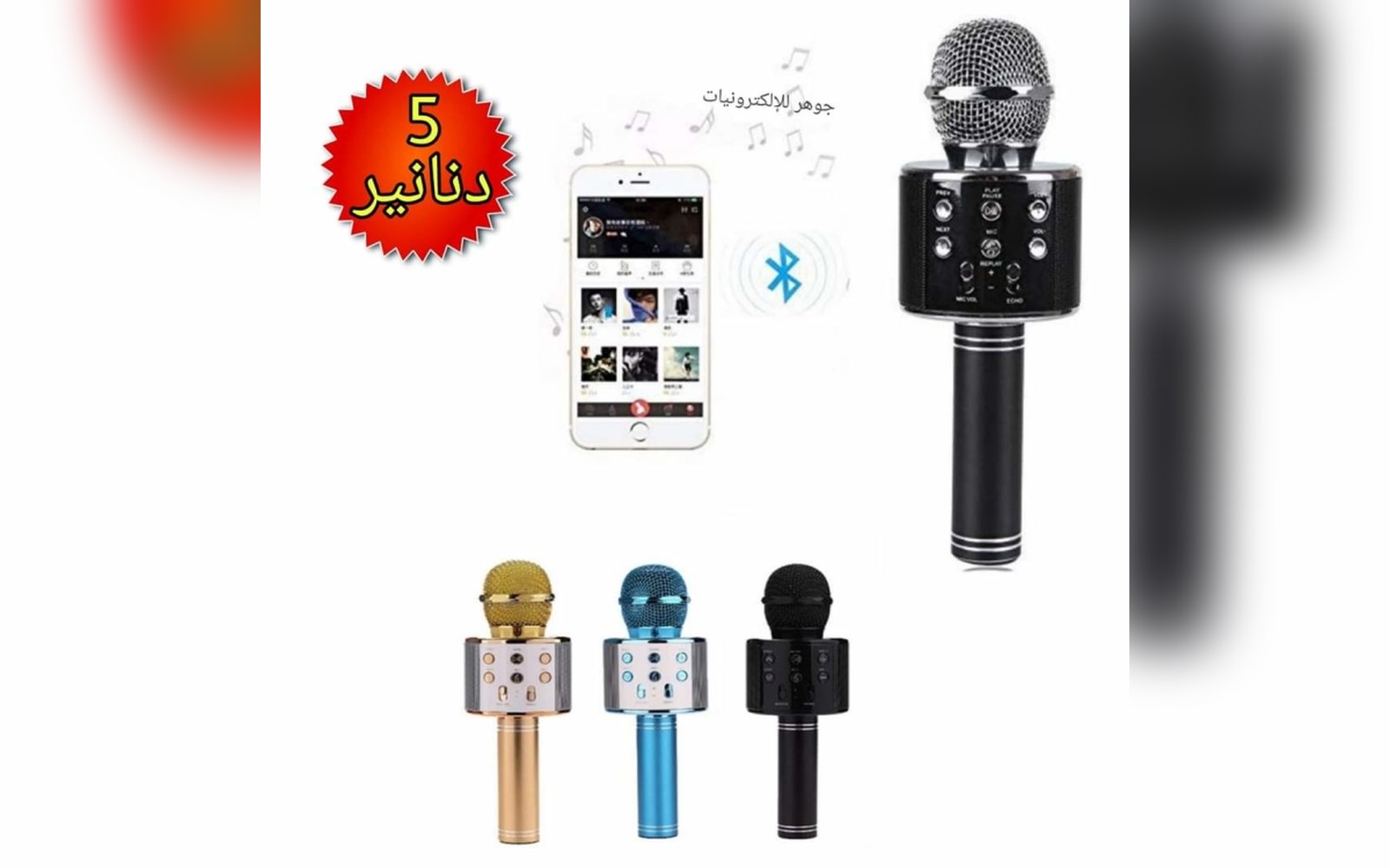 مايكروفون مع سماعة وبلوتوث