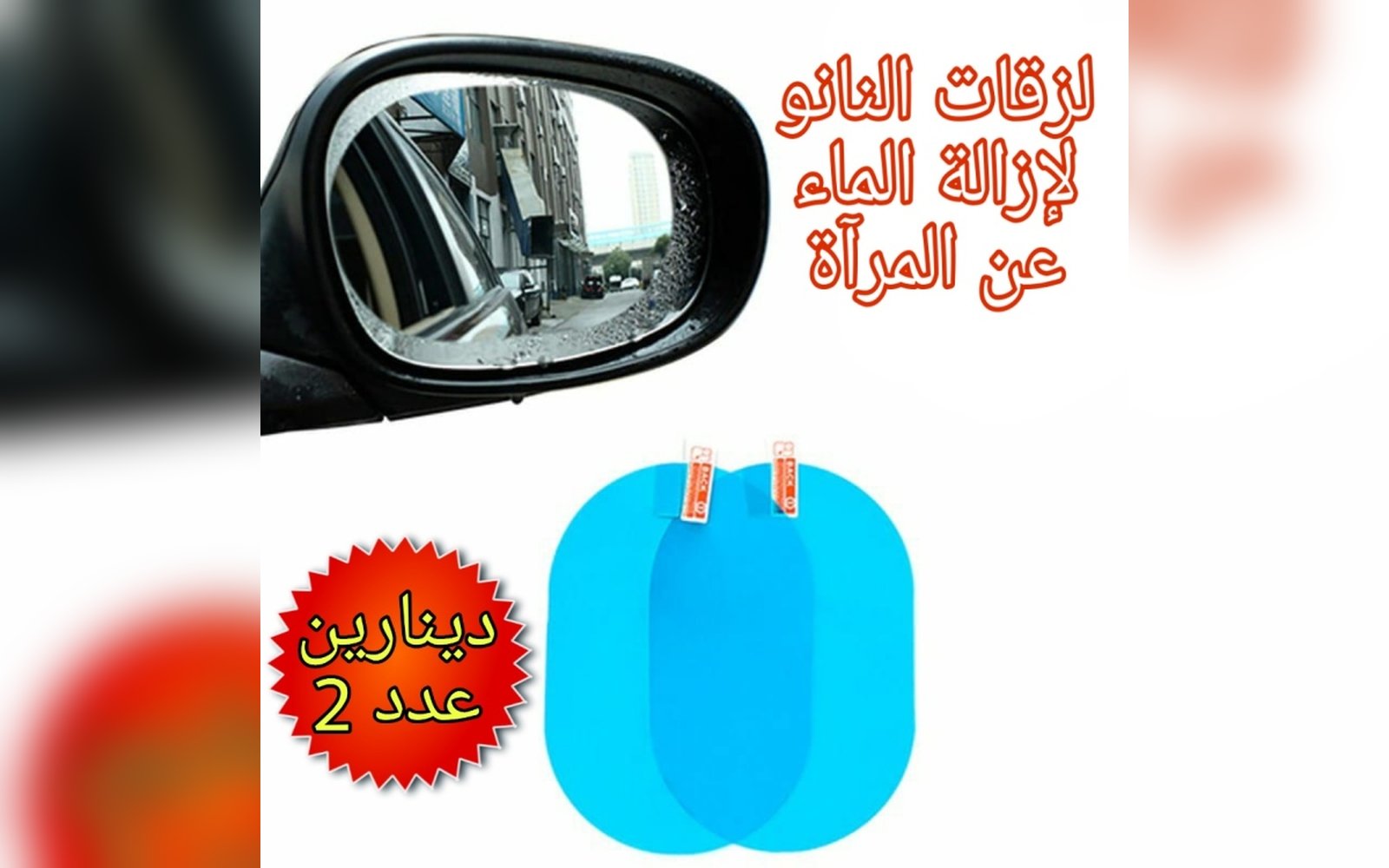 لزقات إزالة الماء عن مرآة السيارة الجانبية