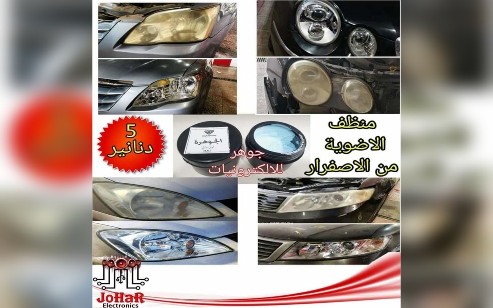 منظف اضوية السيارات من الاصفرار