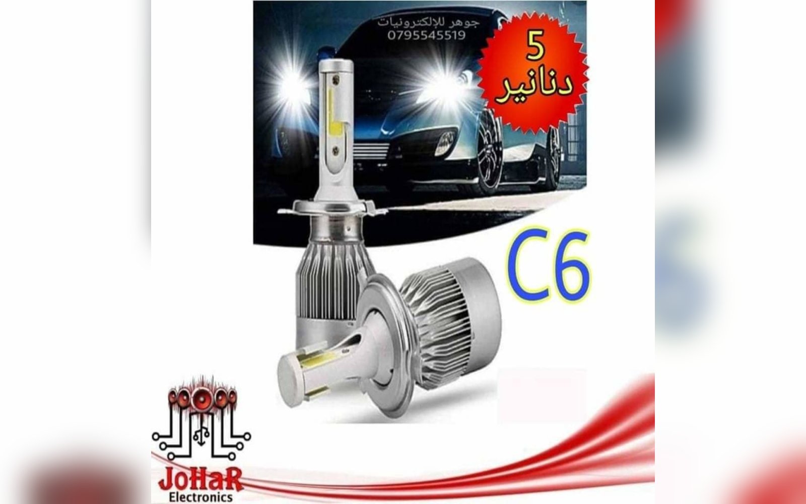 اضاءة امامية C6